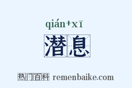 潜息是什么意思的图片